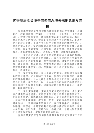 优秀基层党员坚守信仰信念增强规矩意识发言稿