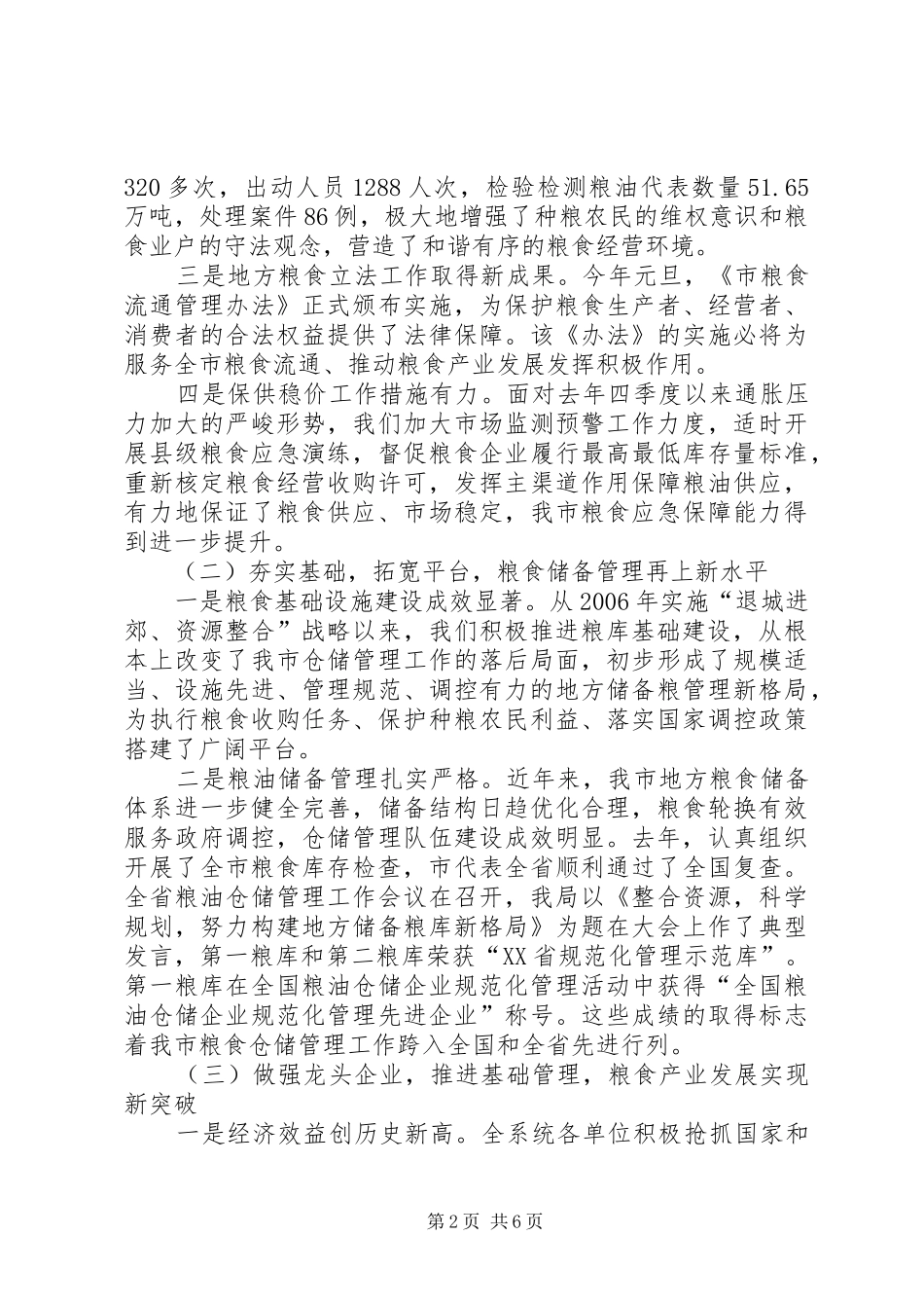 市区粮食系统工作会的发言_第2页