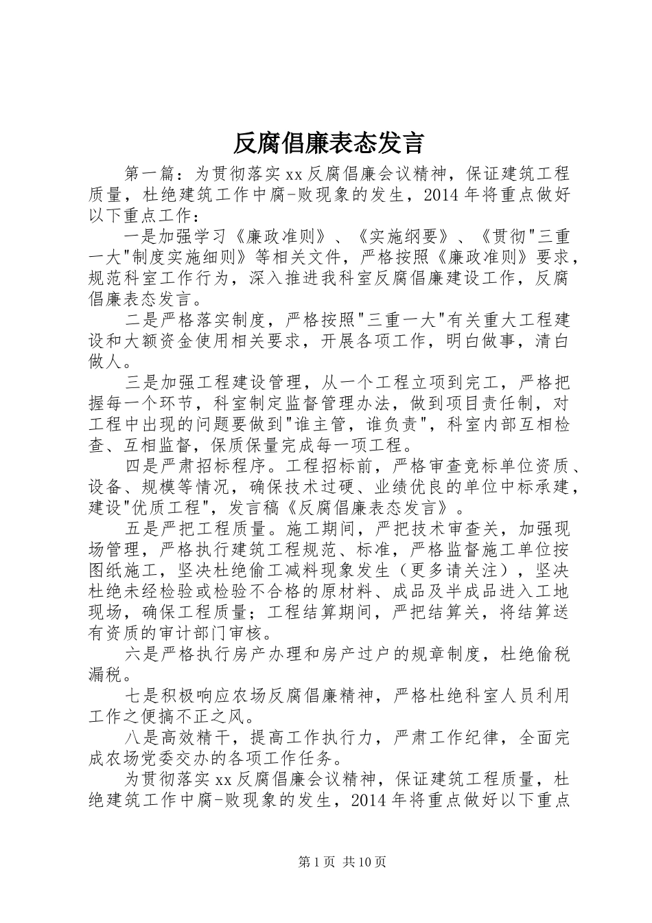 反腐倡廉表态发言_第1页