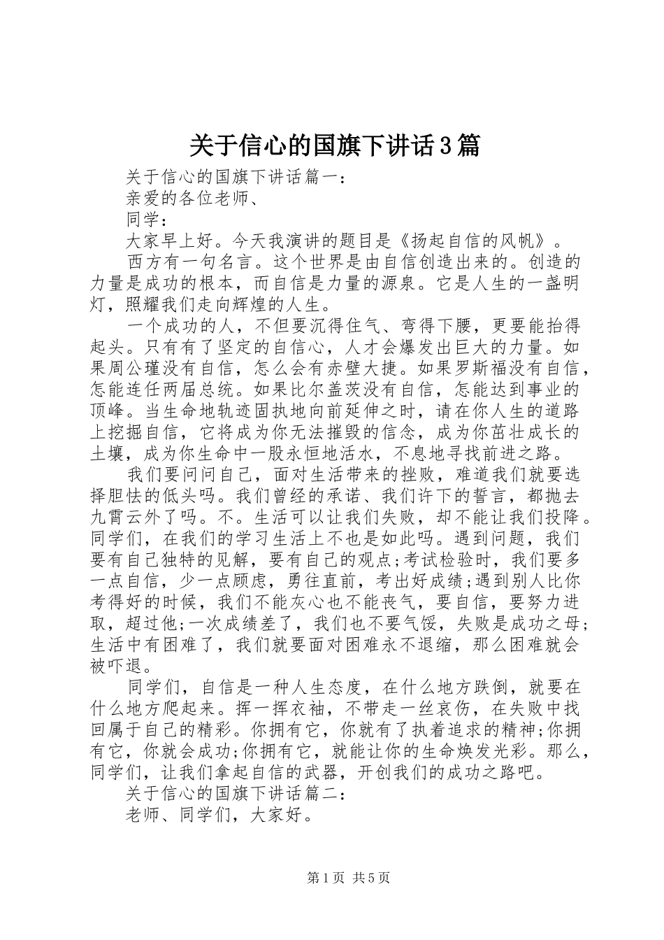 关于信心的国旗下讲话3篇_第1页