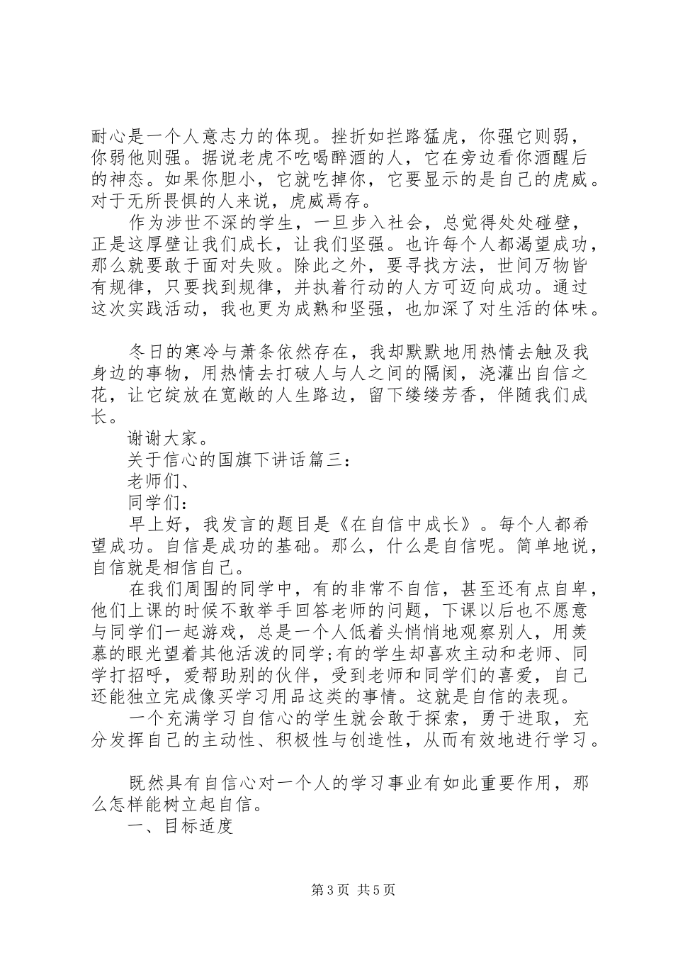 关于信心的国旗下讲话3篇_第3页