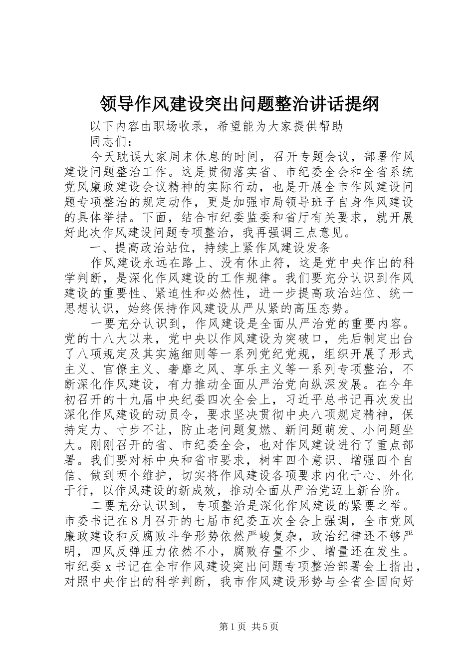 领导作风建设突出问题整治讲话提纲_第1页