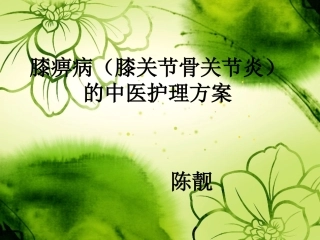 膝痹病中医护理方案