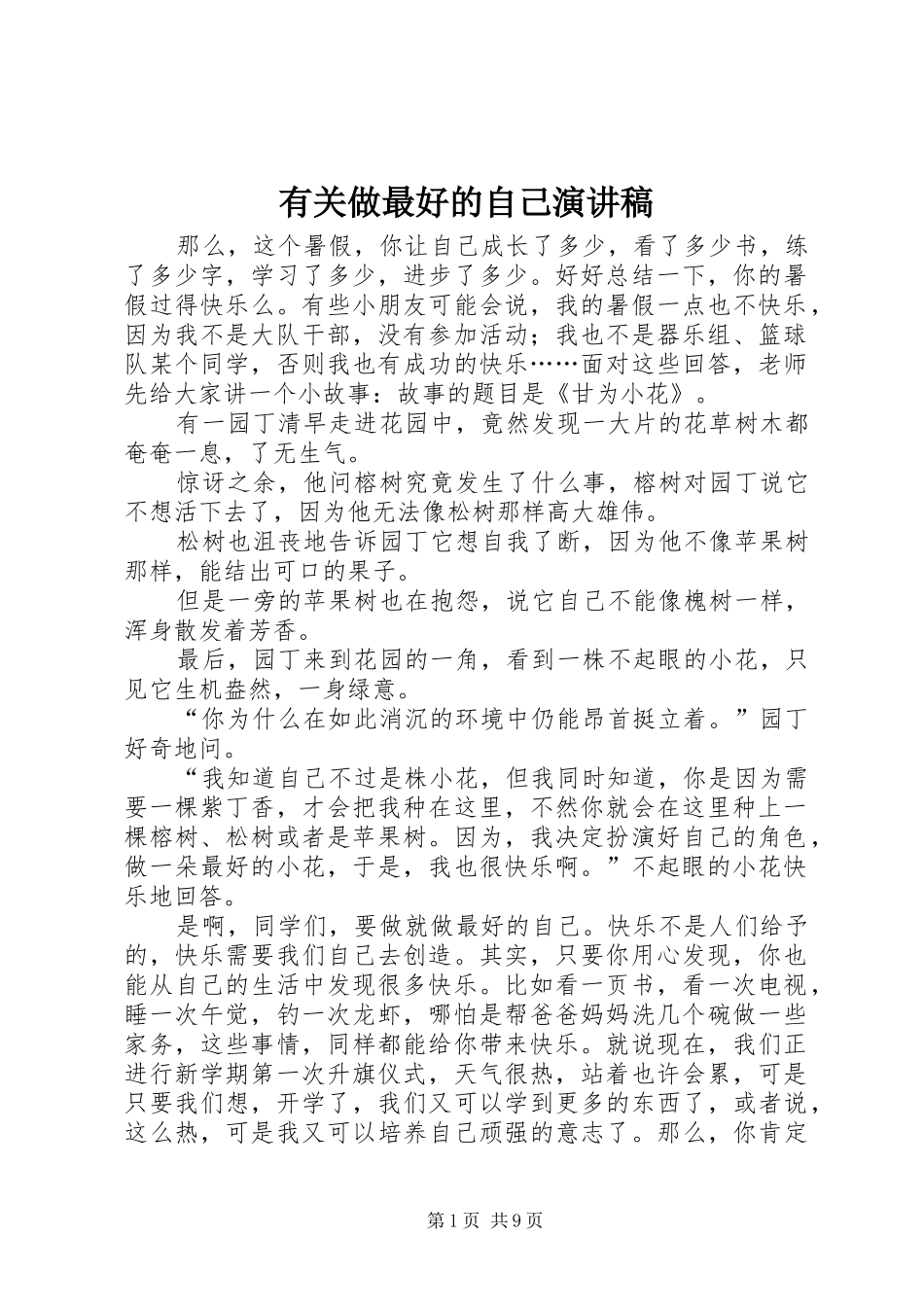 有关做最好的自己演讲稿_第1页