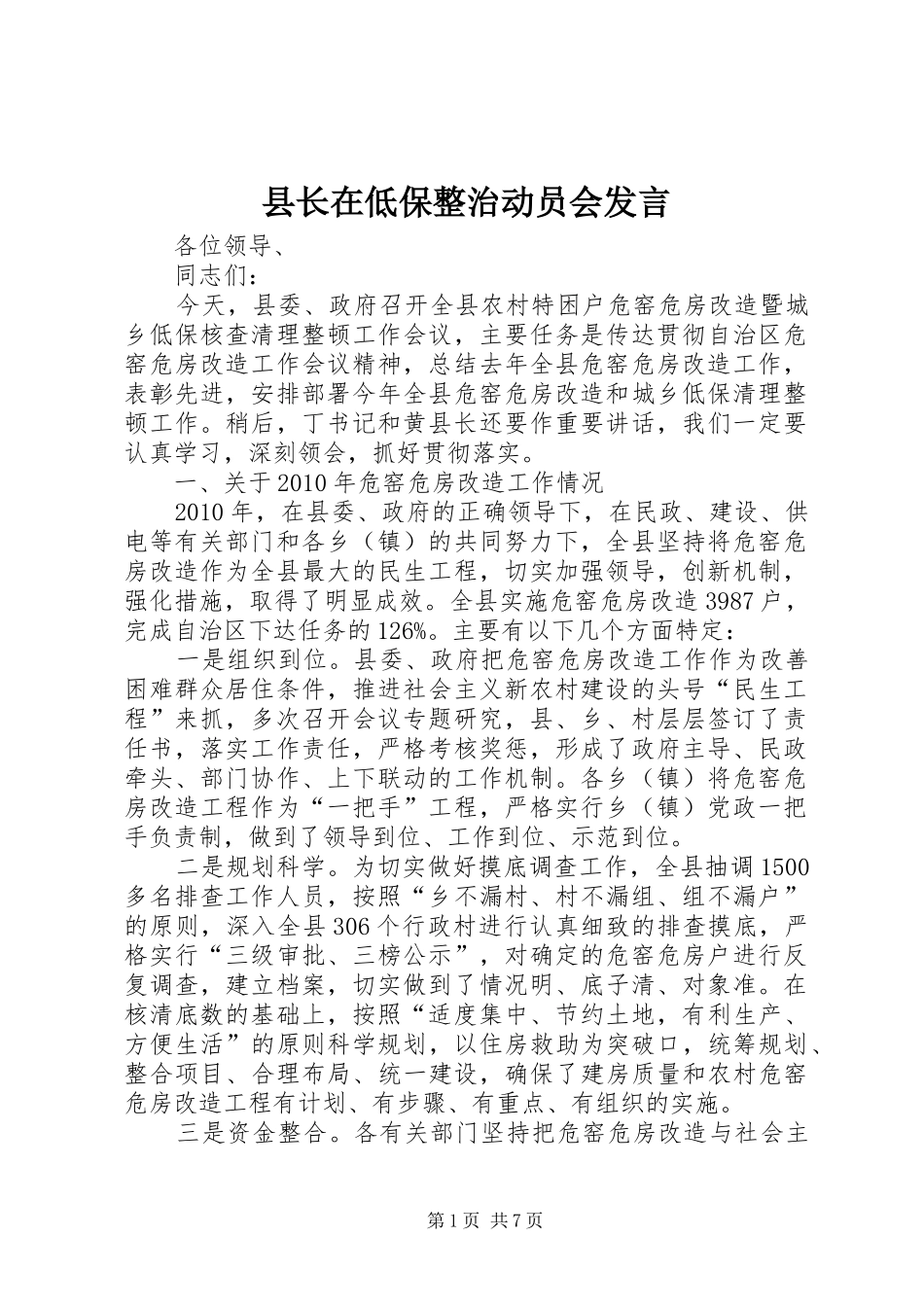 县长在低保整治动员会发言_第1页