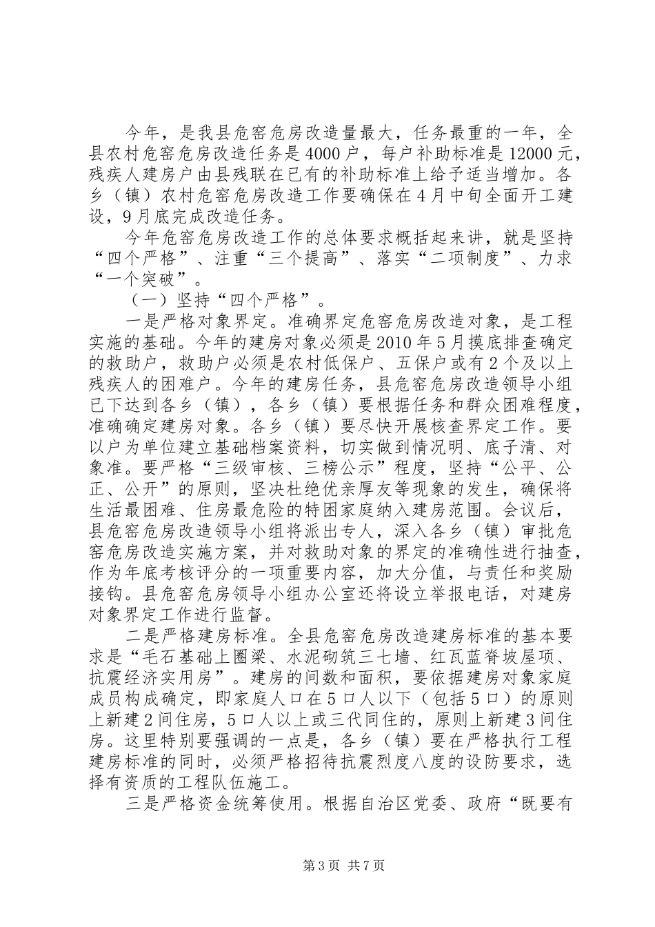 县长在低保整治动员会发言_第3页