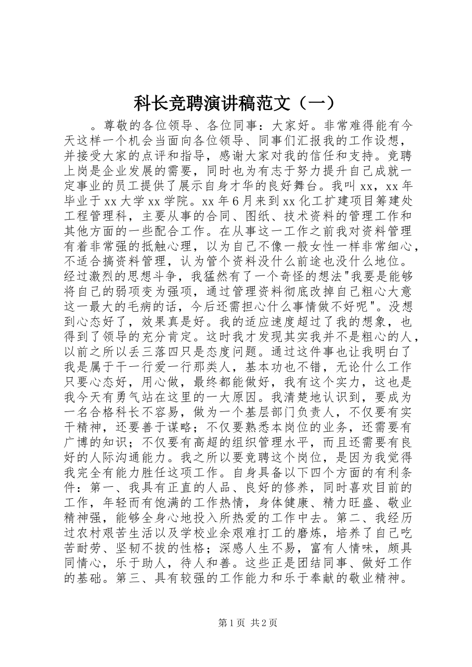 科长竞聘演讲稿范文（一）_第1页
