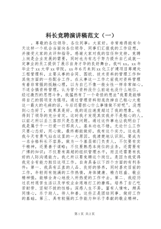科长竞聘演讲稿范文（一）
