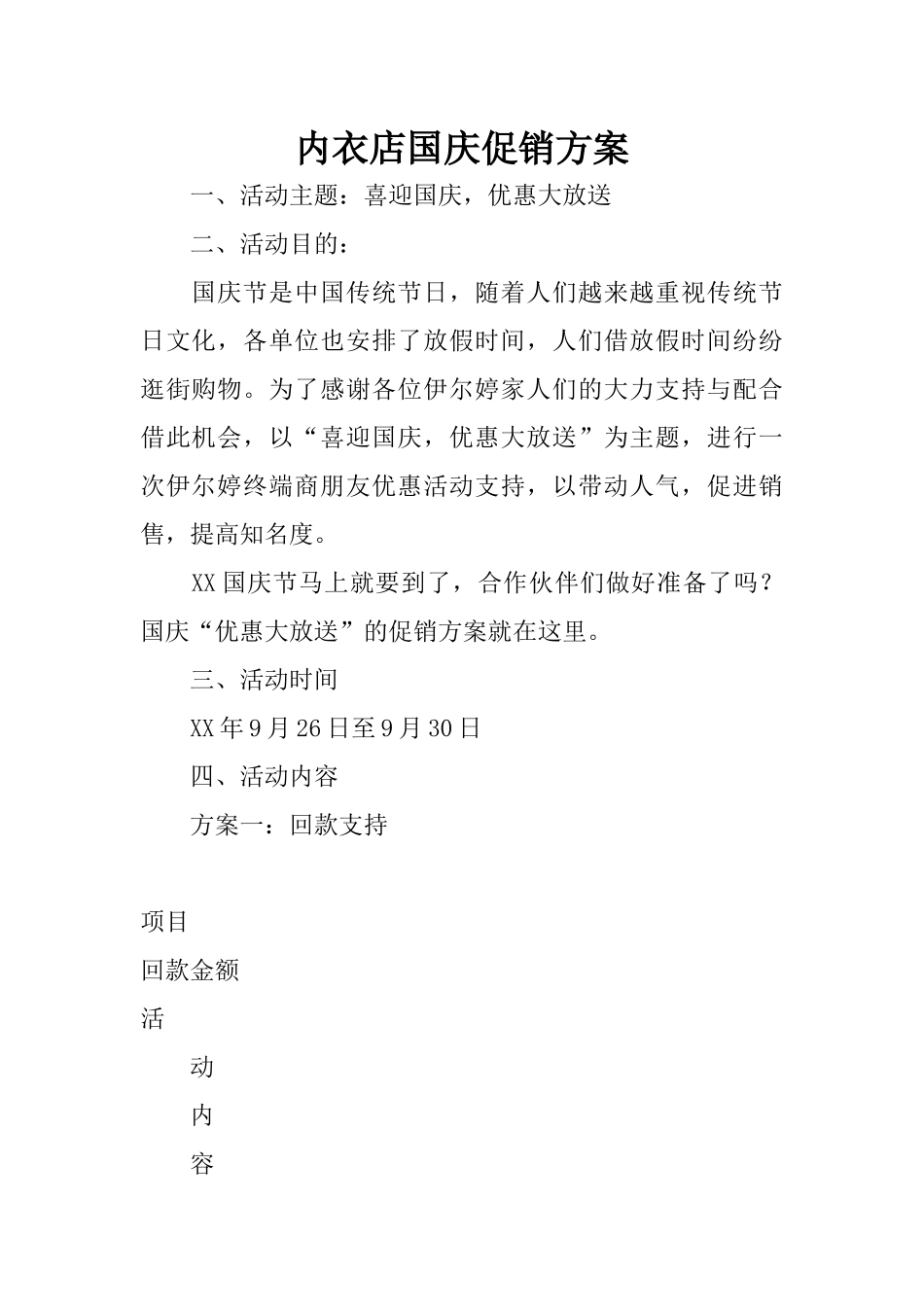 内衣店国庆促销方案_第1页