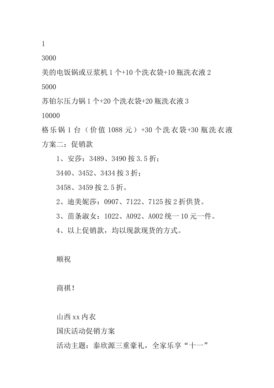 内衣店国庆促销方案_第2页