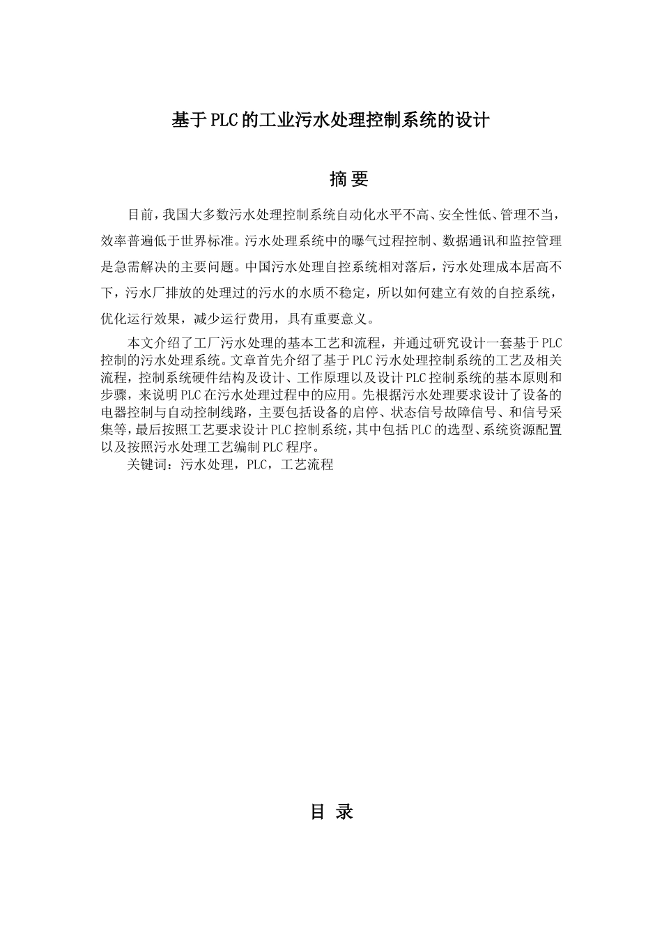 免费-基于PLC污水处理控制系统毕业论文_第3页