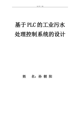 免费-基于PLC污水处理控制系统毕业论文