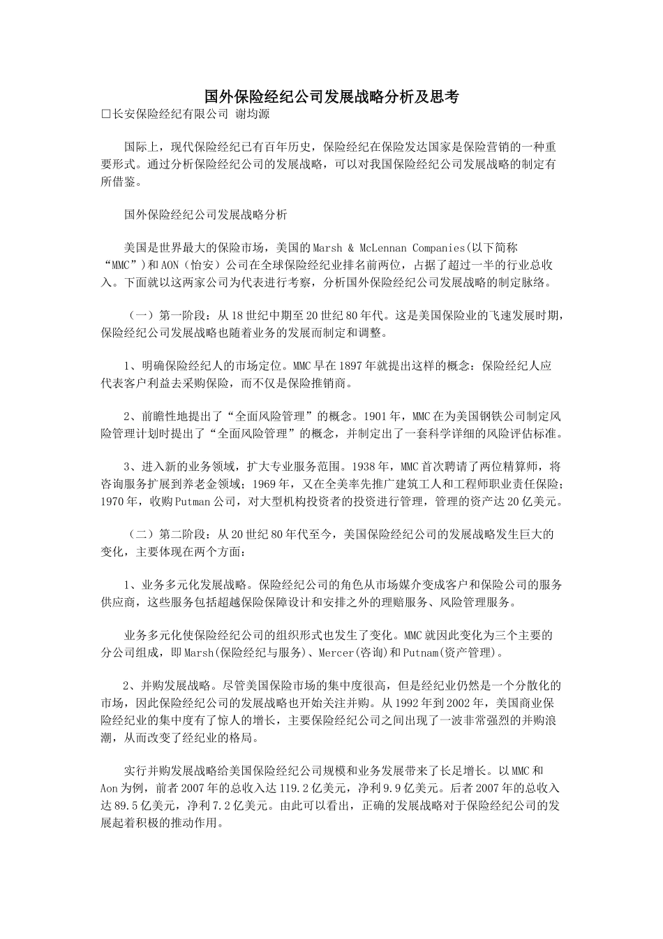 国外保险经纪公司发展战略分析及思考_第1页