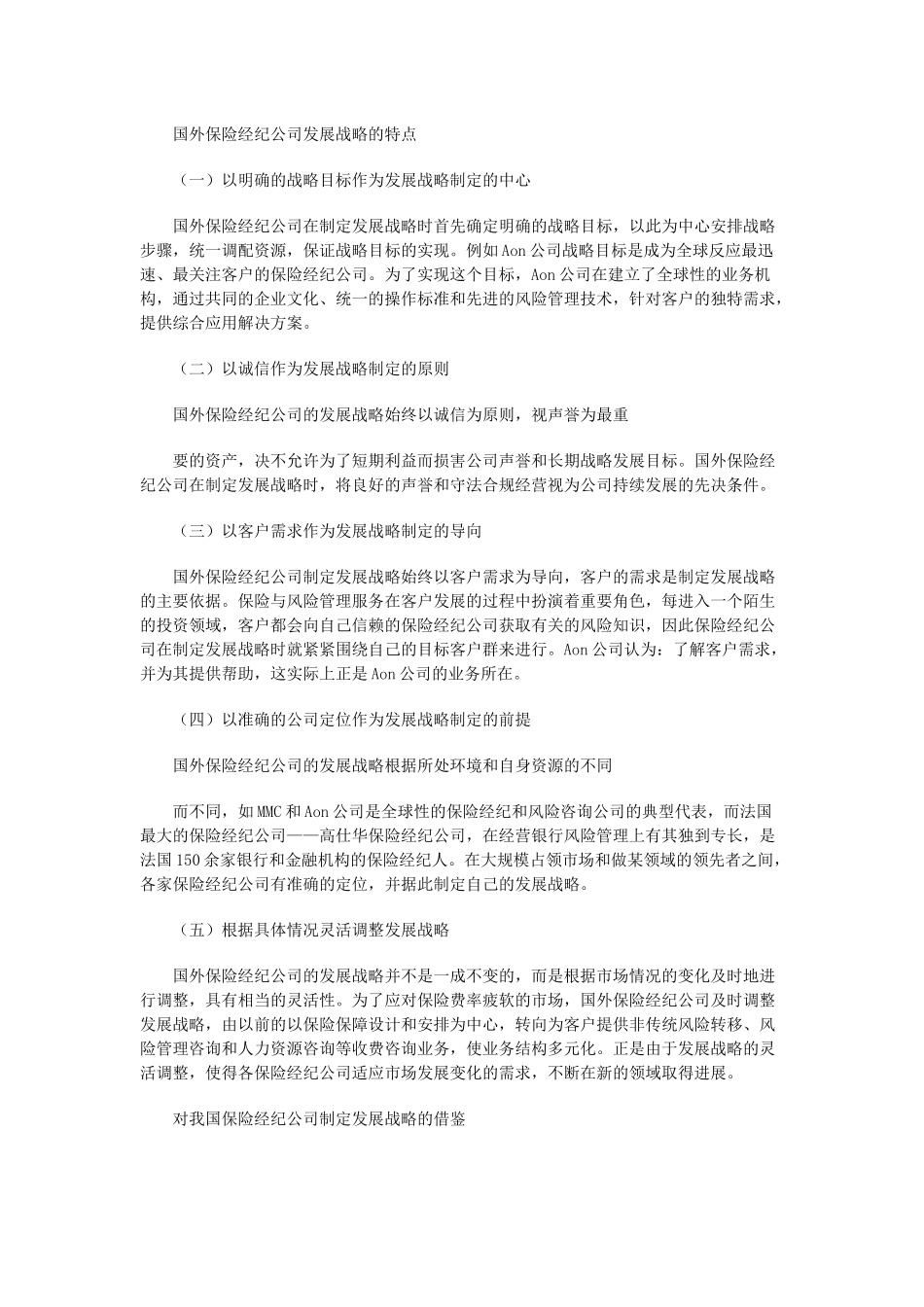 国外保险经纪公司发展战略分析及思考_第2页