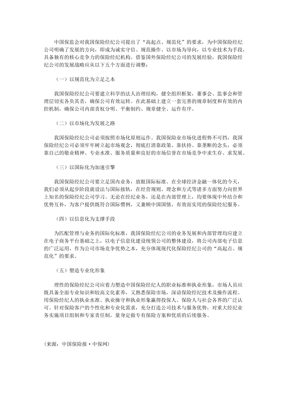 国外保险经纪公司发展战略分析及思考_第3页