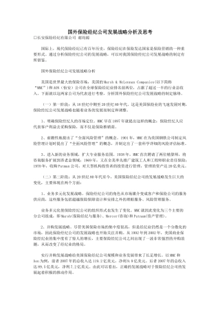 国外保险经纪公司发展战略分析及思考