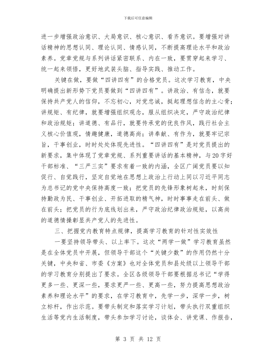 全区“两学一做”学习教育工作动员会讲话稿与全区三院建设工作汇报_第3页