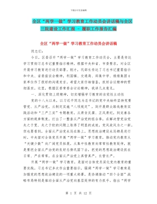 全区“两学一做”学习教育工作动员会讲话稿与全区三院建设工作汇报