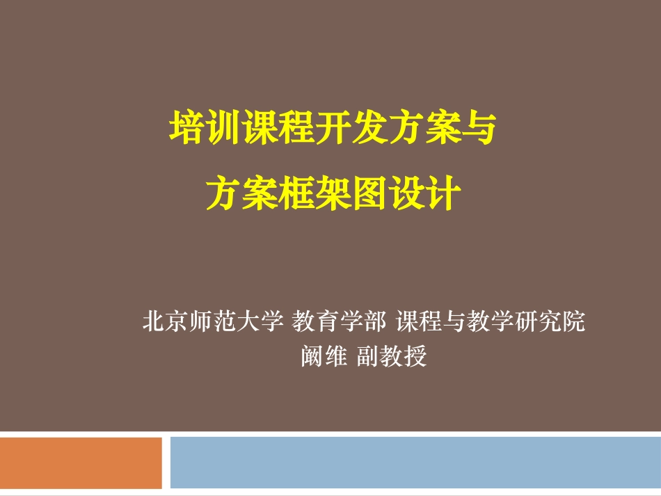 阚维教授培训课程开发方案与方案框架图设计_第1页