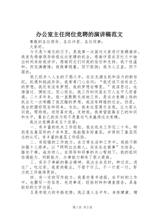 办公室主任岗位竞聘的演讲稿范文