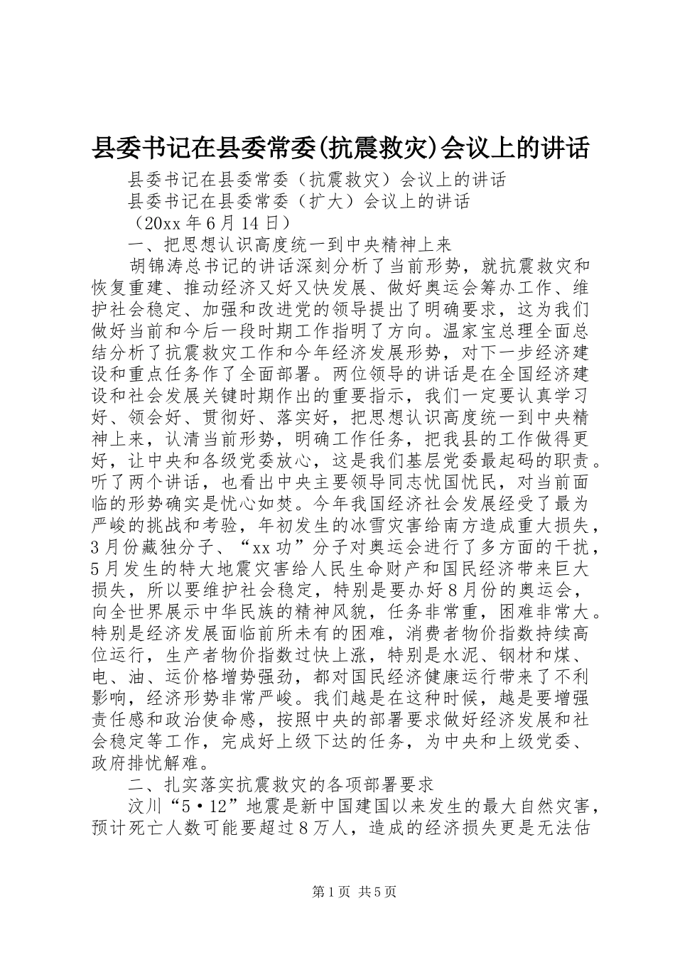 县委书记在县委常委(抗震救灾)会议上的讲话_第1页