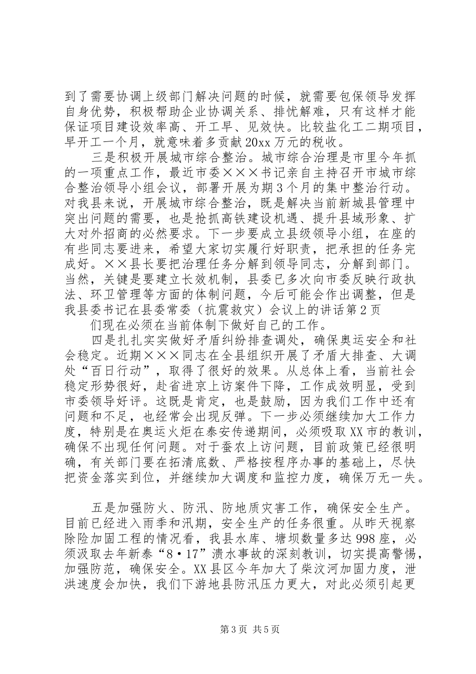 县委书记在县委常委(抗震救灾)会议上的讲话_第3页