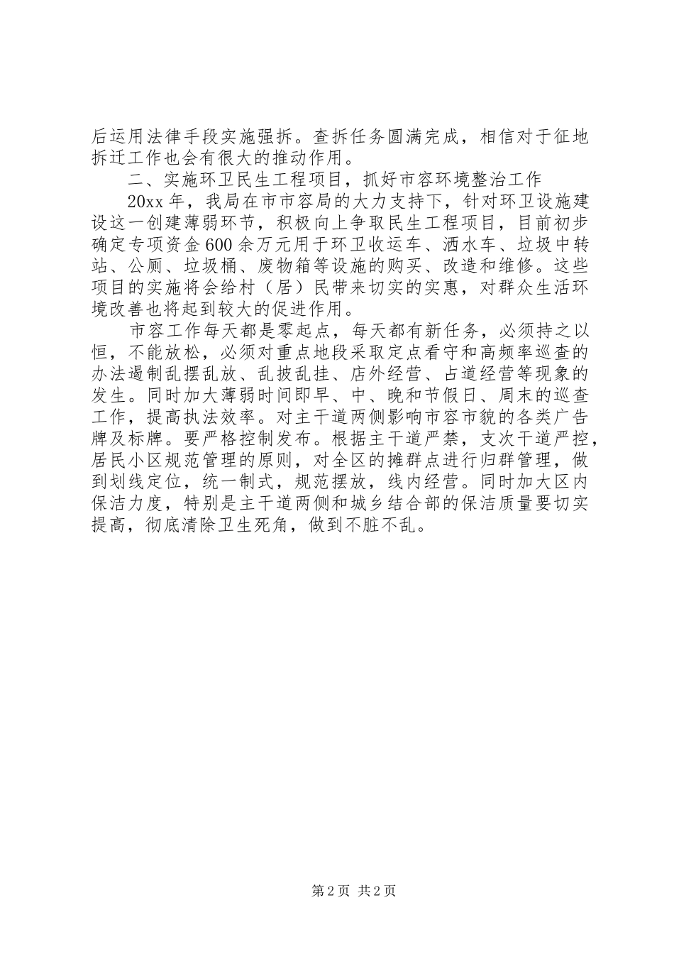 XX年第二季度城市管理行政执法工作计划2篇_第2页