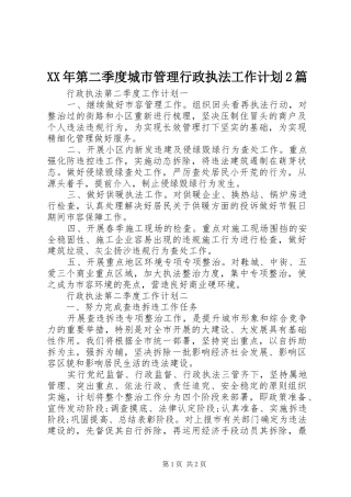 XX年第二季度城市管理行政执法工作计划2篇