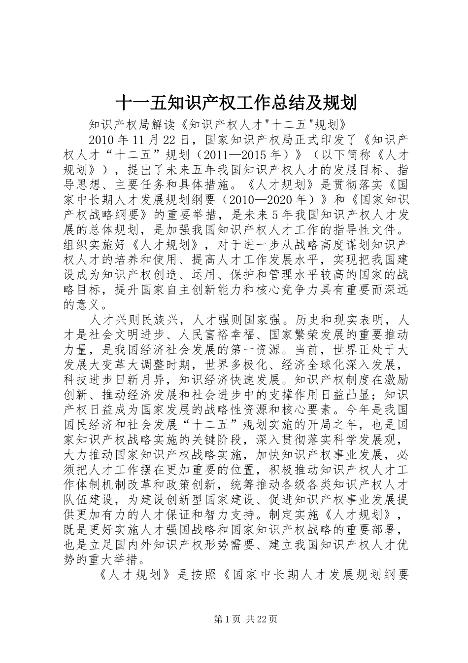 十一五知识产权工作总结及规划 _第1页