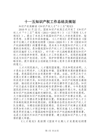 十一五知识产权工作总结及规划 