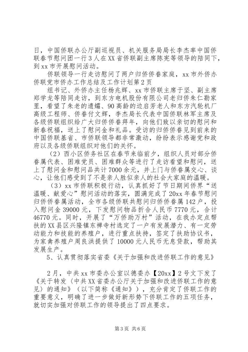 市侨办工作总结及工作计划 _第3页
