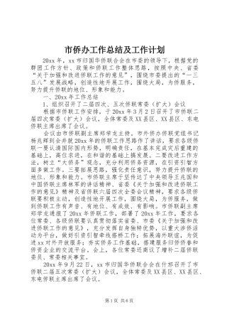 市侨办工作总结及工作计划 