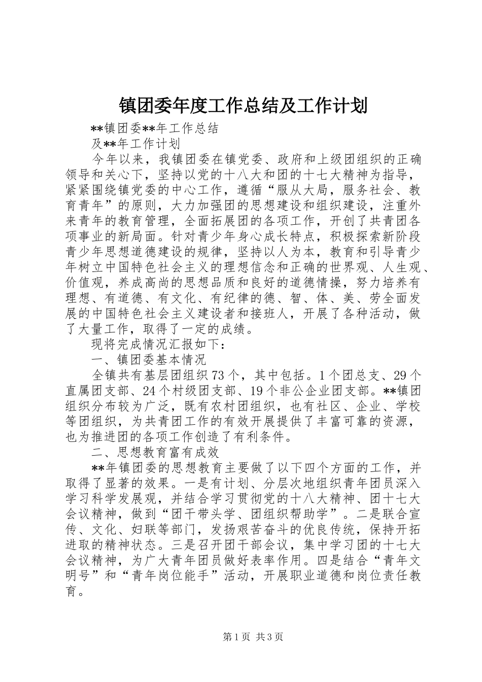 镇团委年度工作总结及工作计划 _第1页