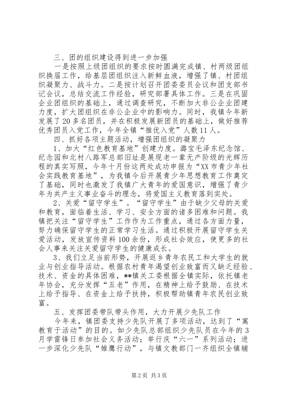 镇团委年度工作总结及工作计划 _第2页