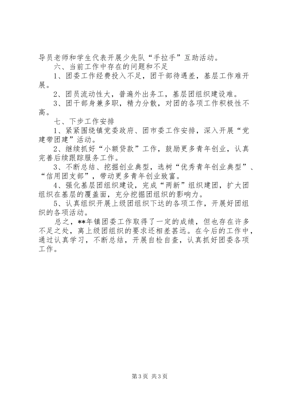 镇团委年度工作总结及工作计划 _第3页