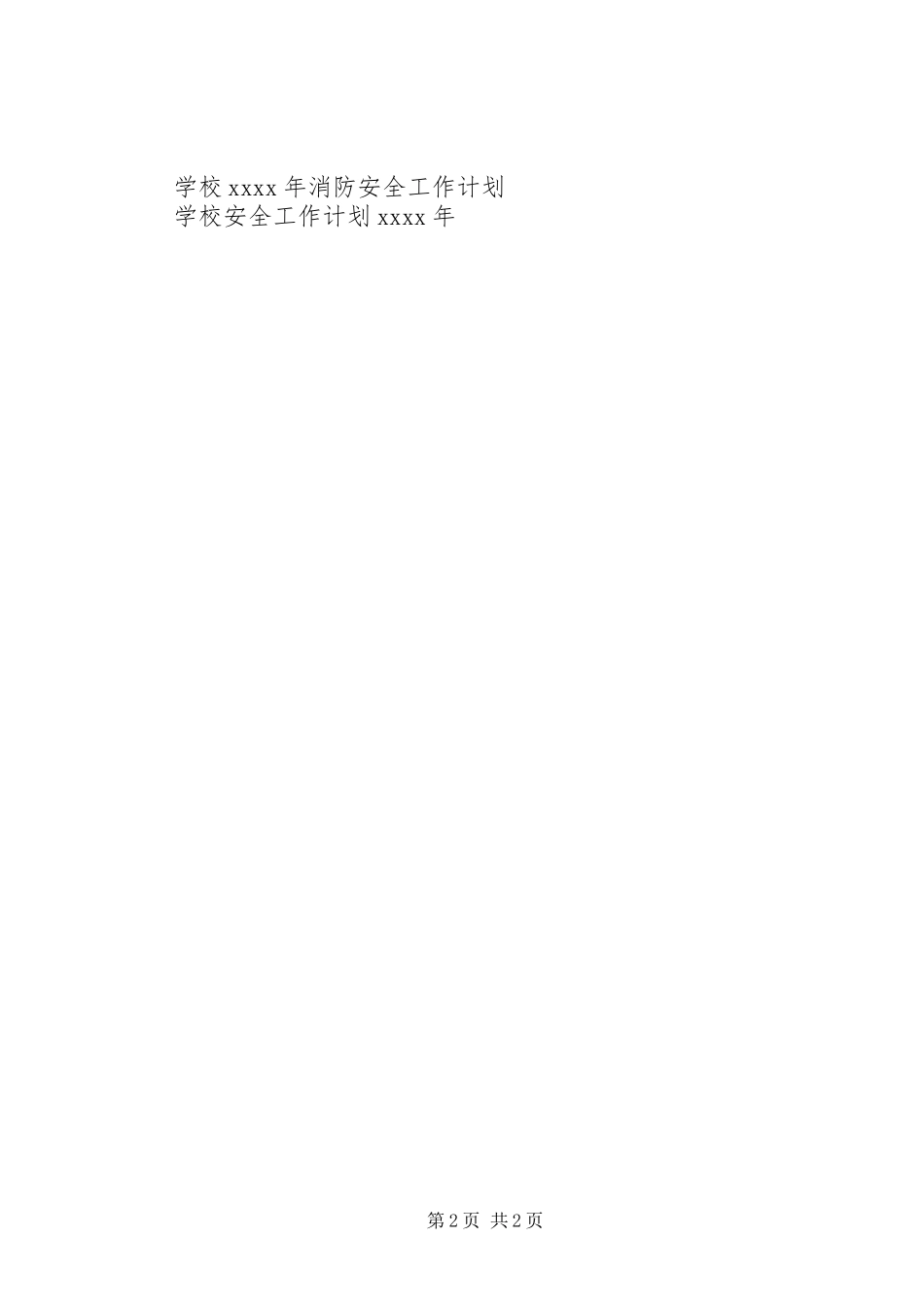 交通安全工作计划20XX年_第2页