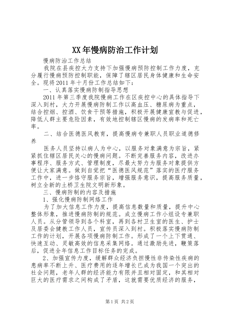 XX年慢病防治工作计划 _第1页