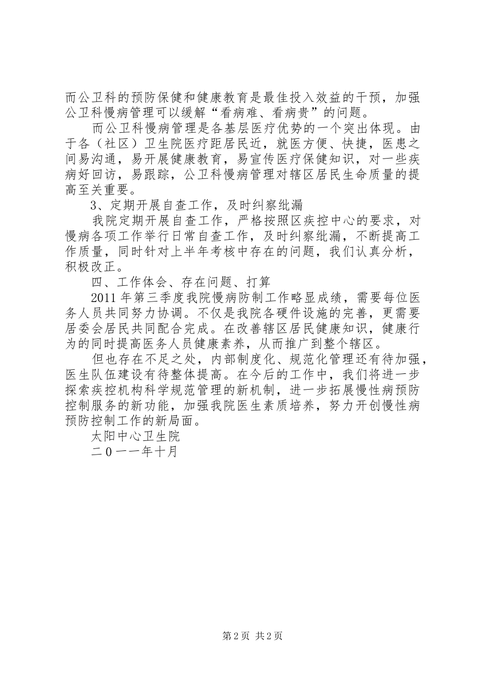 XX年慢病防治工作计划 _第2页