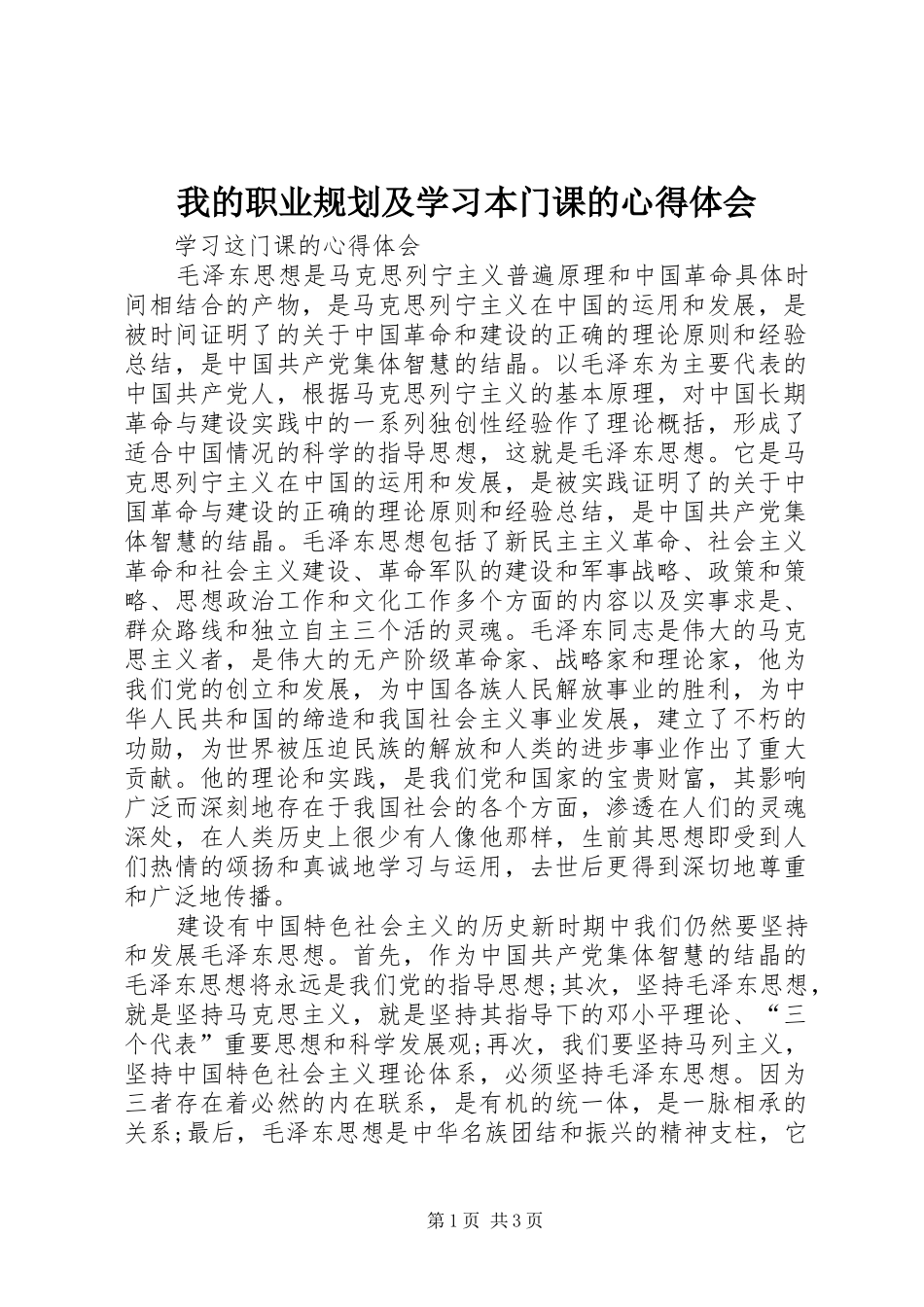 我的职业规划及学习本门课的心得体会_1 _第1页