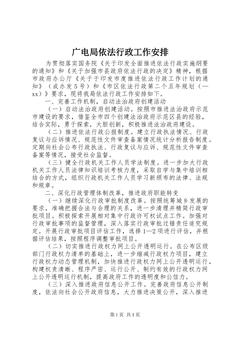 广电局依法行政工作安排 _第1页