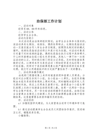 治保部工作计划 