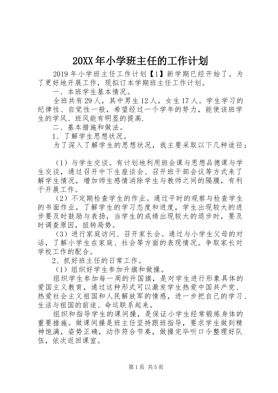 20XX年小学班主任的工作计划_第1页