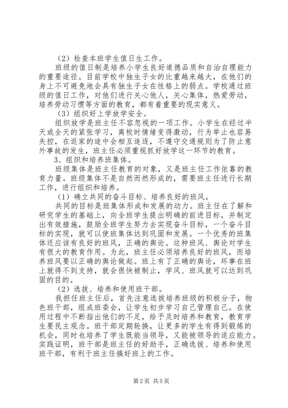 20XX年小学班主任的工作计划_第2页