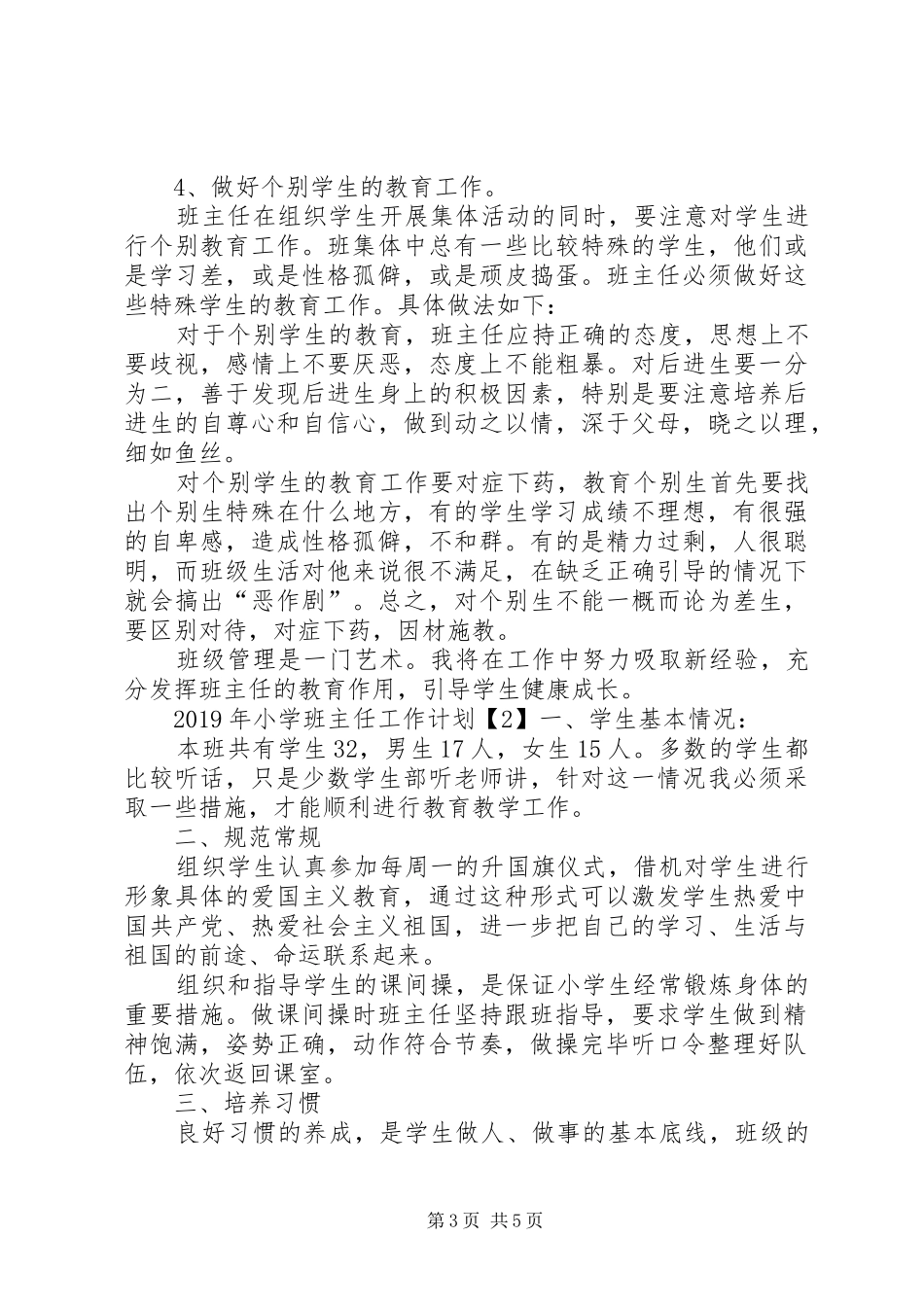 20XX年小学班主任的工作计划_第3页