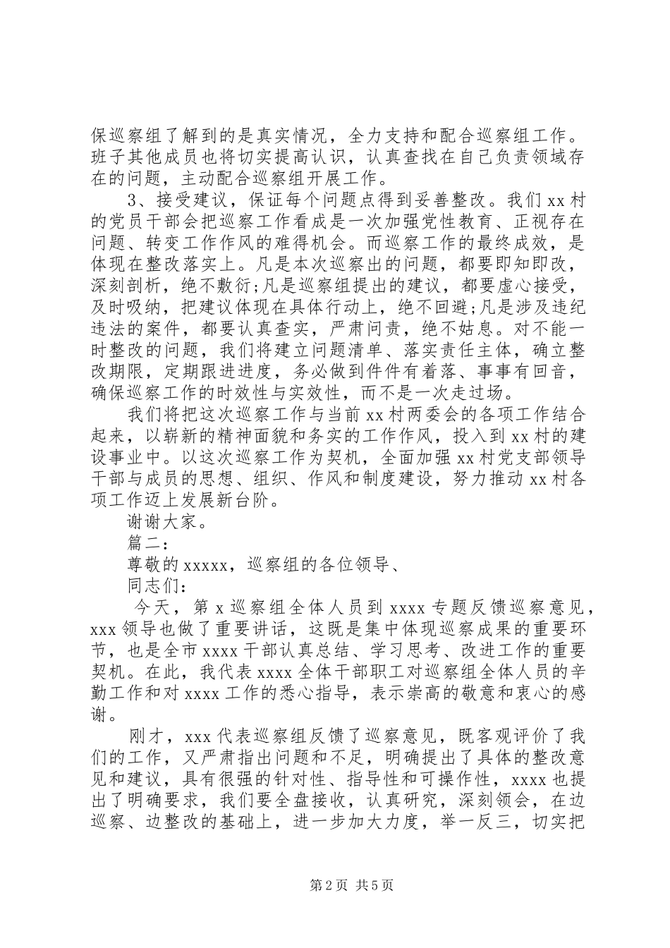 被巡察村表态发言两篇_第2页