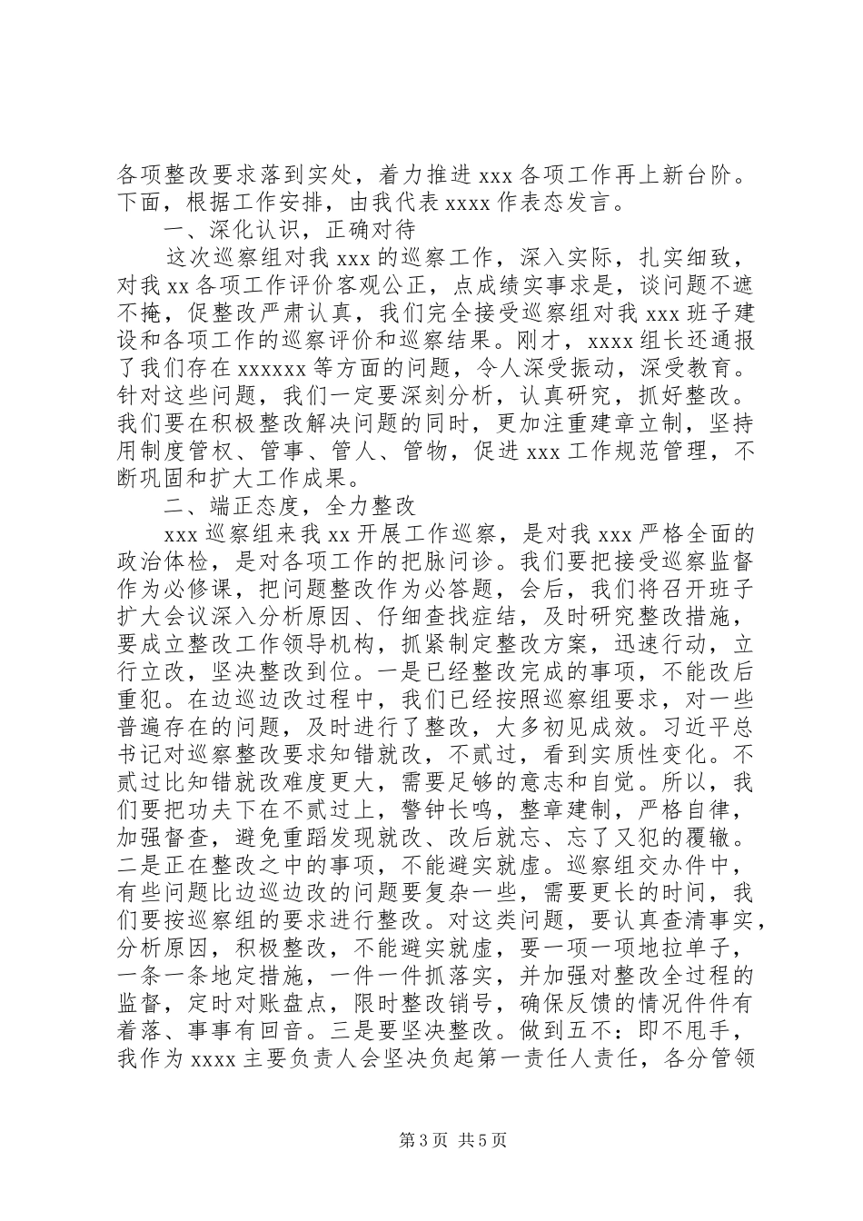 被巡察村表态发言两篇_第3页