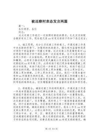 被巡察村表态发言两篇