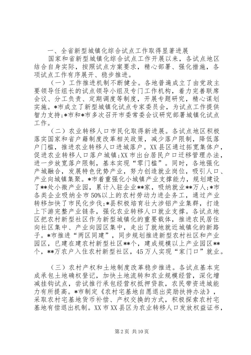 在新型城镇化试点经验交流会上的讲话_第2页