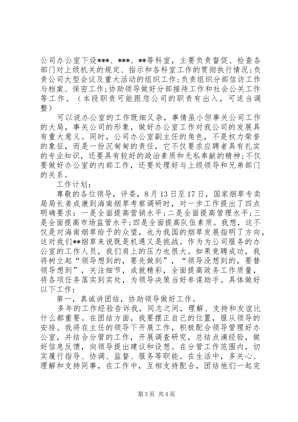 办公室副主任竞聘演讲稿范文格式_第3页