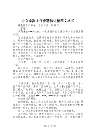 办公室副主任竞聘演讲稿范文格式